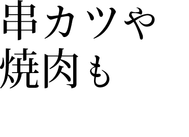 串カツや 焼肉もご一緒に!!