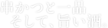 串かつと一品 そして、旨い酒。