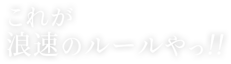 これが浪速のルールやっ!!