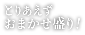 とりあえずおまかせ盛り！