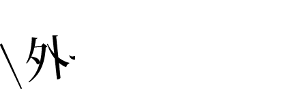 外せない 名物