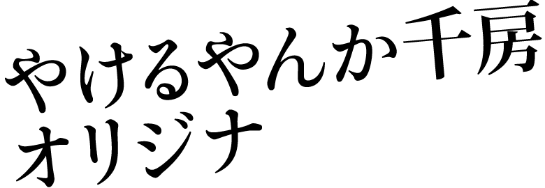 やけるやんか千房 オリジナル！