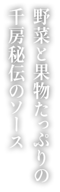 野菜と果物たっぷりの千房秘伝のソース