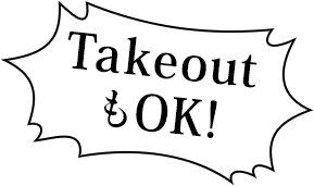 TakeoutもOK！