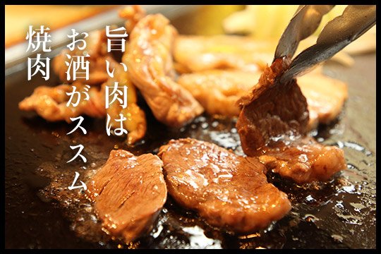 旨い肉はお酒がススム 焼肉