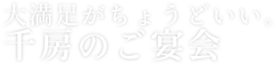 大満足がちょうどいい。千房のご宴会
