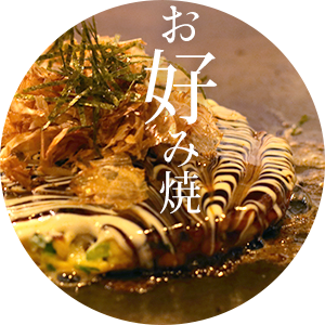 お好み焼