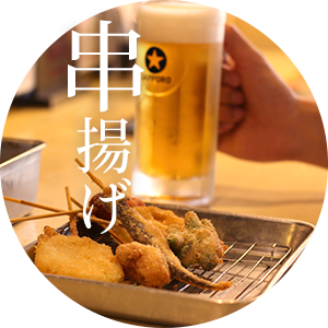 串揚げ