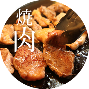 焼き肉