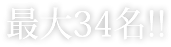 最大34名!!