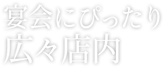 宴会にぴったり 広々店内