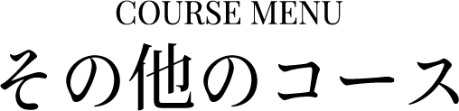 その他のコース