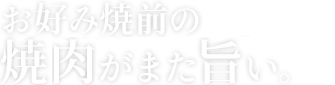 お好み焼前の焼き肉がまた旨い。