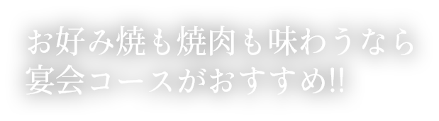 お好み焼も焼肉も味わうなら 宴会コースがおすすめ!!